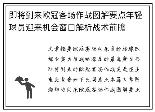 即将到来欧冠客场作战图解要点年轻球员迎来机会窗口解析战术前瞻