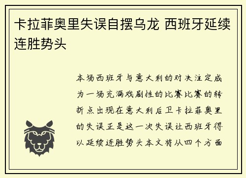 卡拉菲奥里失误自摆乌龙 西班牙延续连胜势头 卡拉菲奥里失误自摆乌龙 西班牙延续连胜势头
