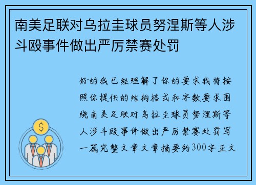 南美足联对乌拉圭球员努涅斯等人涉斗殴事件做出严厉禁赛处罚 南美足联对乌拉圭球员努涅斯等人涉斗殴事件做出严厉禁赛处罚