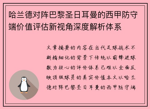 哈兰德对阵巴黎圣日耳曼的西甲防守端价值评估新视角深度解析体系 哈兰德对阵巴黎圣日耳曼的西甲防守端价值评估新视角深度解析体系