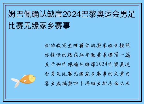 姆巴佩确认缺席2024巴黎奥运会男足比赛无缘家乡赛事