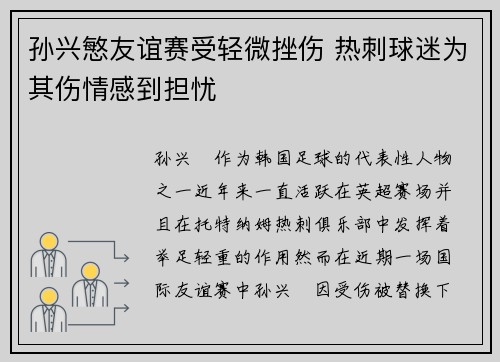 孙兴慜友谊赛受轻微挫伤 热刺球迷为其伤情感到担忧