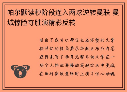 帕尔默读秒阶段连入两球逆转曼联 曼城惊险夺胜演精彩反转 帕尔默读秒阶段连入两球逆转曼联 曼城惊险夺胜演精彩反转