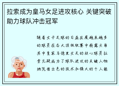拉索成为皇马女足进攻核心 关键突破助力球队冲击冠军 拉索成为皇马女足进攻核心 关键突破助力球队冲击冠军