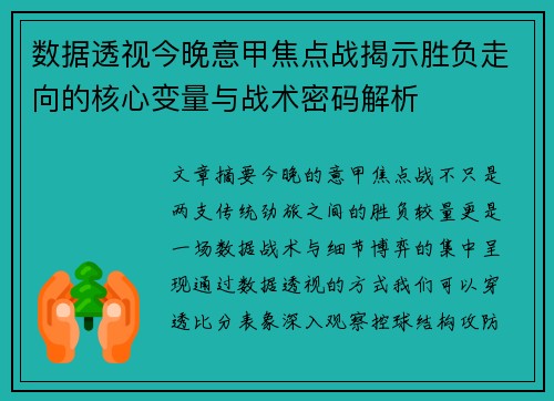 数据透视今晚意甲焦点战揭示胜负走向的核心变量与战术密码解析