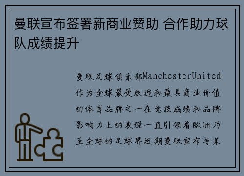 曼联宣布签署新商业赞助 合作助力球队成绩提升 曼联宣布签署新商业赞助 合作助力球队成绩提升