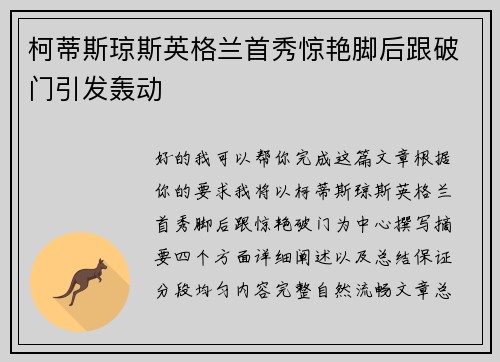 柯蒂斯琼斯英格兰首秀惊艳脚后跟破门引发轰动