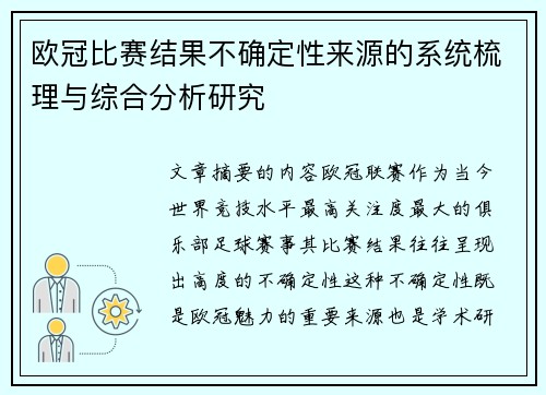 欧冠比赛结果不确定性来源的系统梳理与综合分析研究