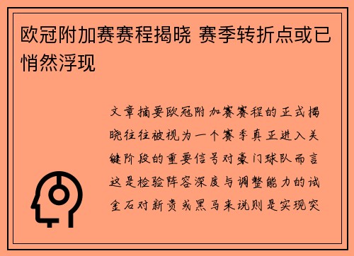 欧冠附加赛赛程揭晓 赛季转折点或已悄然浮现