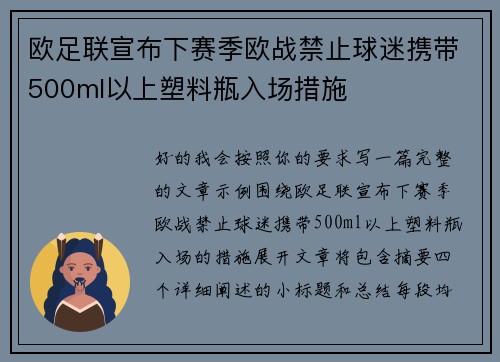 欧足联宣布下赛季欧战禁止球迷携带500ml以上塑料瓶入场措施 欧足联宣布下赛季欧战禁止球迷携带500ml以上塑料瓶入场措施