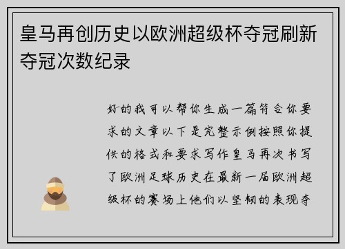 皇马再创历史以欧洲超级杯夺冠刷新夺冠次数纪录