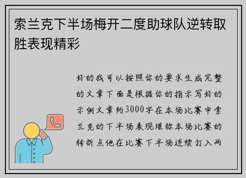 索兰克下半场梅开二度助球队逆转取胜表现精彩