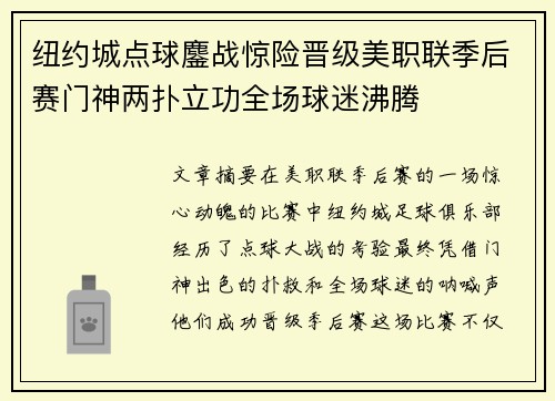 纽约城点球鏖战惊险晋级美职联季后赛门神两扑立功全场球迷沸腾