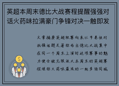 英超本周末德比大战赛程提醒强强对话火药味拉满豪门争锋对决一触即发
