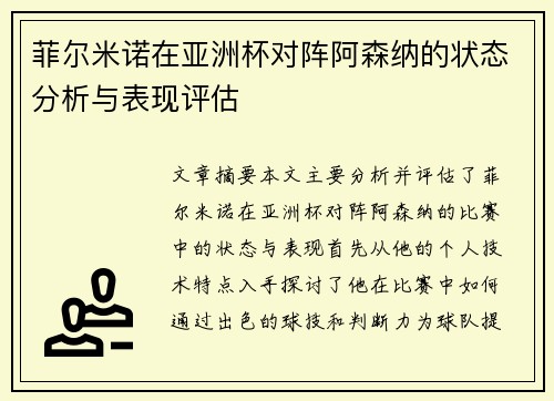 菲尔米诺在亚洲杯对阵阿森纳的状态分析与表现评估