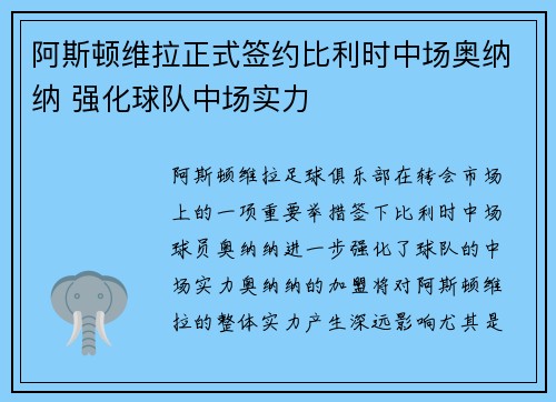 阿斯顿维拉正式签约比利时中场奥纳纳 强化球队中场实力