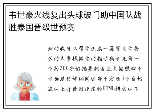 韦世豪火线复出头球破门助中国队战胜泰国晋级世预赛