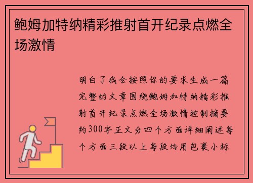 鲍姆加特纳精彩推射首开纪录点燃全场激情 鲍姆加特纳精彩推射首开纪录点燃全场激情