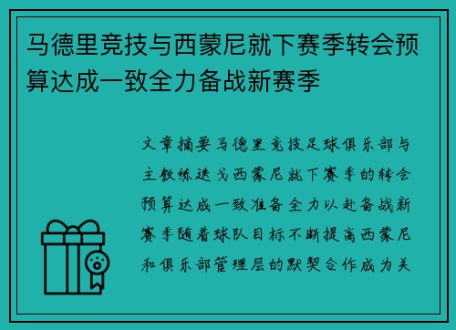 马德里竞技与西蒙尼就下赛季转会预算达成一致全力备战新赛季 马德里竞技与西蒙尼就下赛季转会预算达成一致全力备战新赛季