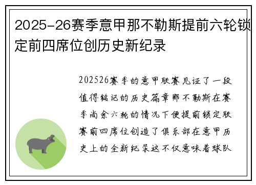 2025-26赛季意甲那不勒斯提前六轮锁定前四席位创历史新纪录 2025-26赛季意甲那不勒斯提前六轮锁定前四席位创历史新纪录