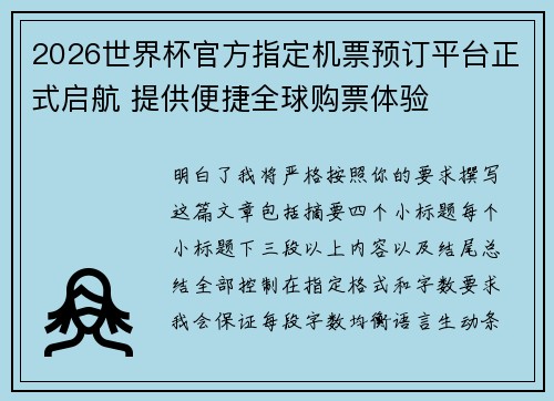 2026世界杯官方指定机票预订平台正式启航 提供便捷全球购票体验