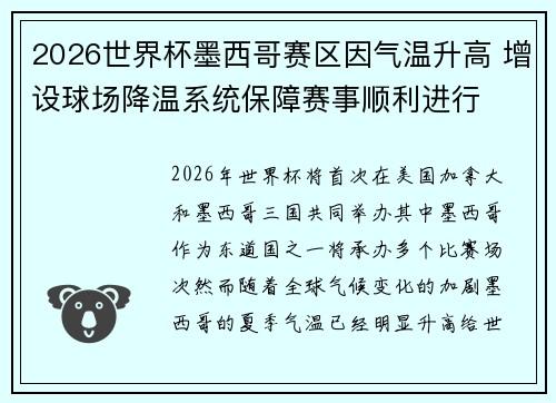 2026世界杯墨西哥赛区因气温升高 增设球场降温系统保障赛事顺利进行