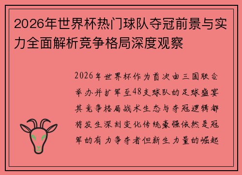 2026年世界杯热门球队夺冠前景与实力全面解析竞争格局深度观察