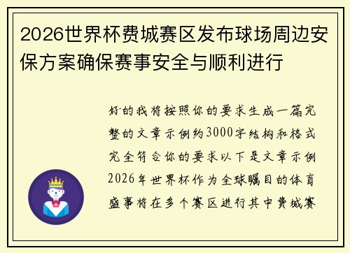 2026世界杯费城赛区发布球场周边安保方案确保赛事安全与顺利进行
