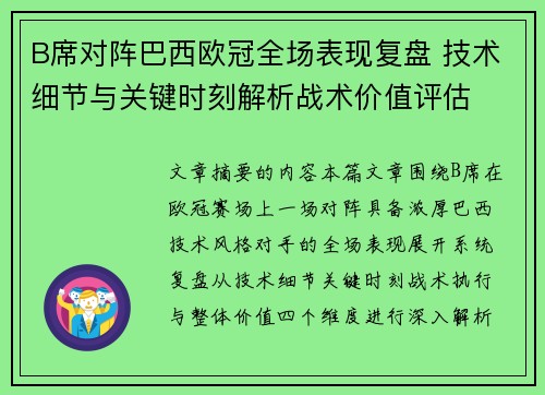 B席对阵巴西欧冠全场表现复盘 技术细节与关键时刻解析战术价值评估