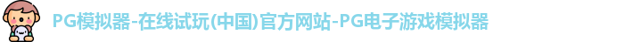 PG模拟器-在线试玩(中国)官方网站-PG电子游戏模拟器